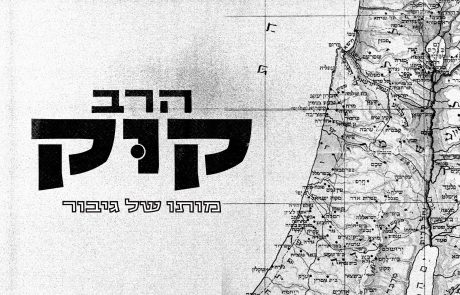 הסרט דוקו החדש של כאן 11 "הרב קוק- מותו של גיבור"