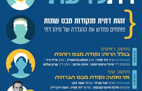 כנס הקיץ של צהר: "דתי לדעתי – זהות דתית מנקודות מבט שונות"