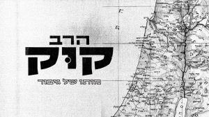 "הרב קוק- מותו של גיבור"